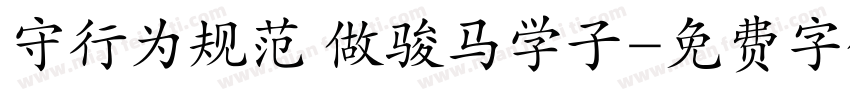 守行为规范 做骏马学子字体转换